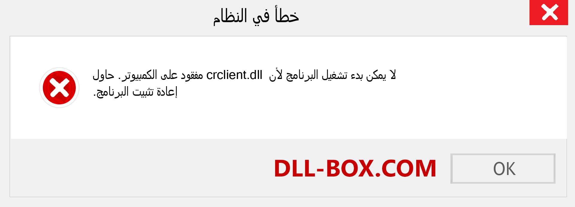 ملف crclient.dll مفقود ؟. التنزيل لنظام التشغيل Windows 7 و 8 و 10 - إصلاح خطأ crclient dll المفقود على Windows والصور والصور