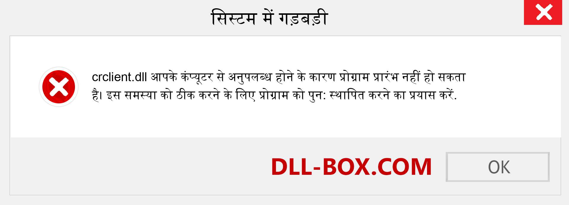 crclient.dll फ़ाइल गुम है?. विंडोज 7, 8, 10 के लिए डाउनलोड करें - विंडोज, फोटो, इमेज पर crclient dll मिसिंग एरर को ठीक करें