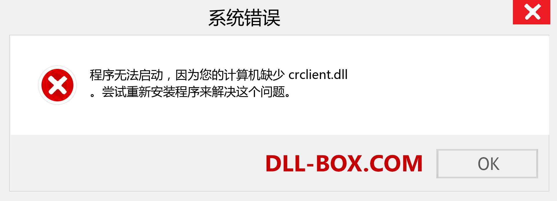 crclient.dll 文件丢失？。 适用于 Windows 7、8、10 的下载 - 修复 Windows、照片、图像上的 crclient dll 丢失错误